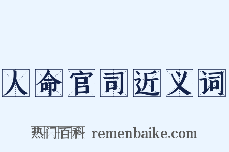 人命官司近义词是什么意思的图片